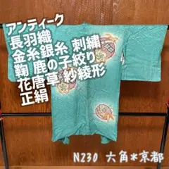 長羽織り アンティーク 鞠 鹿の子絞り文様 地模様 紗綾形 正絹 羽織 N230