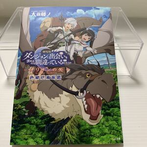 非売品　『色褪せぬ旅路』 劇場版 ダンジョンに出会いを求めるのは間違っているだろうか -オリオンの矢- 入場者特典 大森藤ノ