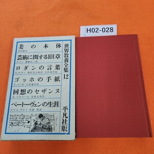 H02-028 世界教養全集 12 美の本体 ゴッホの手紙 芸術に関する一〇一章 回想のセザンヌ ロダンの言葉 ベートーヴェンの生涯 平凡社