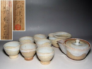 萩焼窯元 大野瑞峰 萩煎茶器 湯呑六客・湯冷まし・急須　　　　　　v787