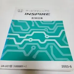 インスパイアINSPIRE 配線図集 サービスマニュアル2003-6✨