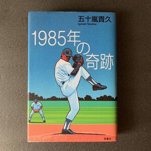 １９８５年の奇跡　五十嵐貴久著　ハードカバー第一版！