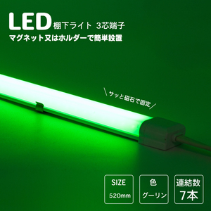 LED棚下ライト 520mm AC100V 530nm グリーン 緑 防水棚下ライト 定格電流7A 連結可 マグネット取付器具付 防水IP65 業務用 スリムライト