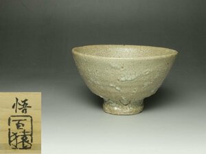 ■個人コレクション出品■大前悟 鬼ヶ島井戸茶碗 共箱 百猿製陶所 茶道具 人気作家 趣深い秀逸作!!