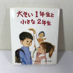 (9no) 大きい1年生と小さな2年生 創作どうわ傑作選 古田足日=さく 中山正美=え 童話 1970第1冊・1991第122刷 USED JUNK