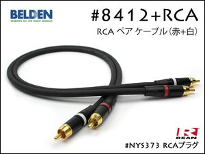 BELDEN ベルデン #8412 RCAケーブル ピンケーブル ペア REAN NYS373 30cm～④