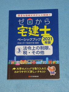  ◇ゼロから宅建士　ベーシックブック（３）法令上の制限・税・その他 ２０２１年版　