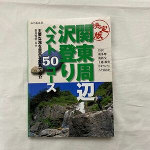 決定版 関東周辺沢登り５０コース　古本　若干難あり(蛍光ペン書き込み) 山と渓谷社　敷島悦朗