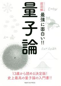 量子論 ニュートン式 超図解 最強に面白い!!/和田純夫