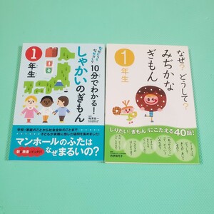 yhsbook なぜ?どうして?みぢかなぎもん　10分でわかる！しゃかいのぎもん 1年生