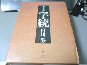 普及版　『字統』　白川静　平凡社　初版　