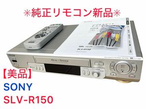 【極美品】リモコン新品　SONY VHS ソニー ビデオデッキ SLV-R150 