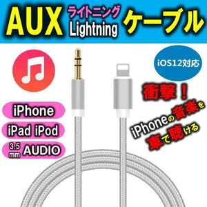 送料無料 iPhone AUX ケーブル オーディオ ライトニング 変換 ケーブル Aux端子接続 3.5mm Lightning 音楽再生 車 スピーカ ヘッドホン 1m