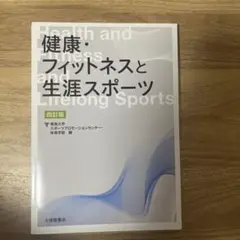 東海大学 健康フィットネスと生涯スポーツ