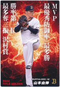 カルビー Calbee 2023 山本由伸 オリックス・バファローズ 2022 Title Holder T-01