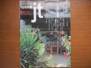 新建築住宅特集jt 1996.2 特集 沖縄日和 宮本佳明 中村博史