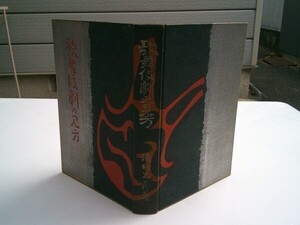 浜村米蔵『歌舞伎劇の見方』萩廼家社　大正9年初版