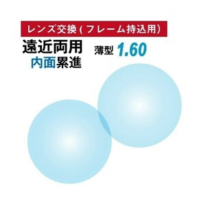 No.701【レンズ交換】遠近両用1.60球面【100円均一フレームでもOK】