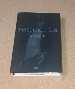 YOSHIKI/佳樹■単行本■（著）小松成美