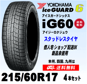 215/60R17 96Q 送料無料 ４本価格 ヨコハマ アイスガード6 IG60 スタッドレスタイヤ 新品 正規品 個人宅 ショップ 配送OK！