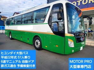 ヒユンダイ大型バス★平成22年式★57人乗り★6速マニュアル★ターボ車★実走行49万キロ台★NOXPM適合★予備検査★埼玉発