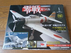 零戦を作る　零式艦上戦闘機二一型 零式艦上戦闘機 デアゴスティーニ