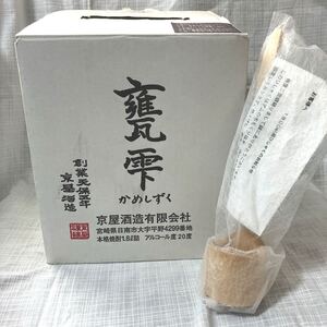 【H059】焼酎　甕雫