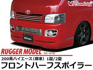 ハイエース 200系 フロントハーフスポイラー RUGGER MODEL 標準 Roadster ロードスター リップ バンパー ハーフエアロ エアロ