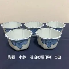 陶器　小鉢　明治初期印判　5皿セット