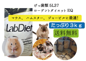 【大特価 値下げセール中】3ｋｇ【ハムスター、マウス用 エサ】ローデントダイエット ＥＱ　 5L37 Lab Diet　