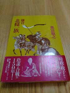 230710-10 鎌倉北条一族　奥富敬之著　昭和58年9月10日初版発行　新人物往来社