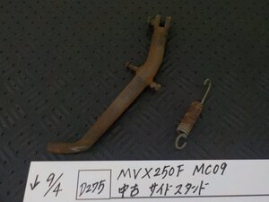 ●○(D275)MVX250F　MC09　中古サイドスタンド　5-9/4（う）