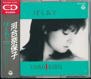 河合奈保子 / ばらあど /中古CD!!69402