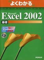 中古単行本(実用) ≪情報科学≫ CD付)よくわかる Excel2002 基礎 Windows XP対応