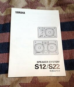 取扱説明書　YAMAHA　ヤマハ　スピーカー　S12 S22　マニュアル