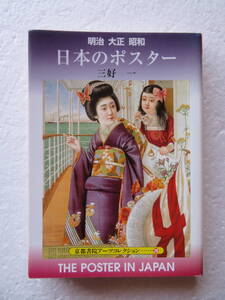 ●〔文庫〕『明治 大正 昭和 日本のポスター』 著者：三好 一　発行所：京都書院　平成9年6月1日第1刷 「京都書院アーツコレクション28 」