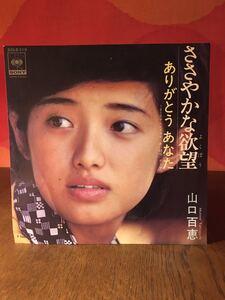 山口百恵ささやかな欲望/ありがとうあなた/TBSドラマ/赤い疑惑/シングルレコード45rpm