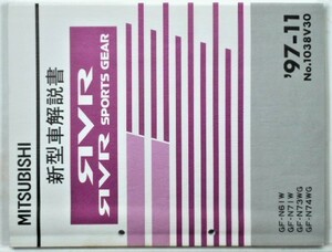 三菱 RVR SOPORSTGEAR GF-N/61W,71W,73WG,74WG 新型車解説書 + 追補版二冊。