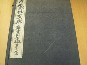 考槃社支那名画選集　　第二集　考槃社　昭和2年　文華堂書店　中国美術　Ｙ