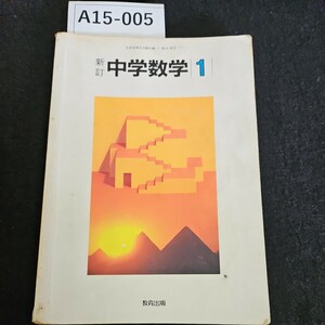 A15-005 新訂 中学数学 1 教育出版 書き込み数ページあり記名あり