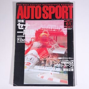 AUTO SPORT オートスポーツ No.679 1995/6/1 新潮社 雑誌 自動車 カー 特集・アイルトン・セナ一周忌 中嶋NSX トラスト・スープラ ほか