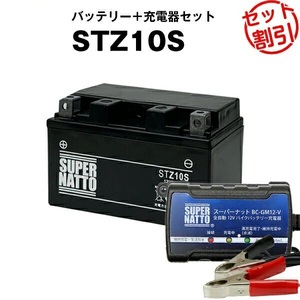 【バッテリー＋充電器セット】STZ10S シールド型 ◆ スーパーナット充電器 ◆ スーパーナット