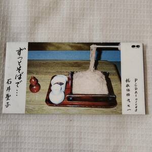 中古 8㎝CD　非売品　邦楽　石井聖子　　ずっとそばで・・・　/The Smiling Hour 歌詞付　