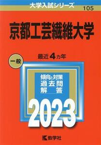 京都工芸繊維大学(2023年版) 大学入試シリーズ105/教学社編集部(編者)