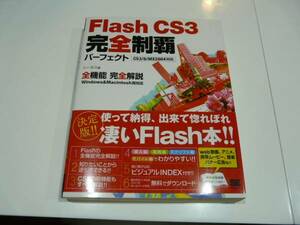 翔泳社 シータス著☆Flash CS3 完全制覇パーフェクト 完全解説