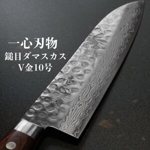 包丁 三徳 180mm V金10号 ダマスカス ステンレス 6寸 一心刃物 関市 日本製 鮮烈な切れ味永続き