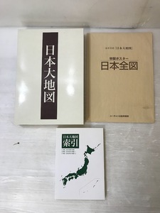 湘/U-CAN/ユーキャン/日本大地図/日本分県大地図/日本名所大地図1.2/日本全図/特性ポスター/湘12.13-10田