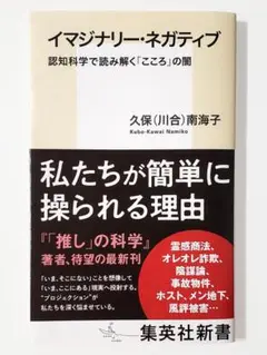 イマジナリー・ネガティブ　認知科学で読み解く「こころ」の闇　久保 南海子