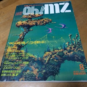 パソコン情報誌 Oh! MZ MZ, X1&ポケコンシリーズ 特集 GAME25時 パソコンは眠れない 1985年8月号 