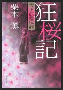 狂桜記―大正浪漫伝説(角川文庫)/栗本薫■23094-30058-YY39